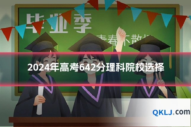 2024年高考642分理科院校选择
