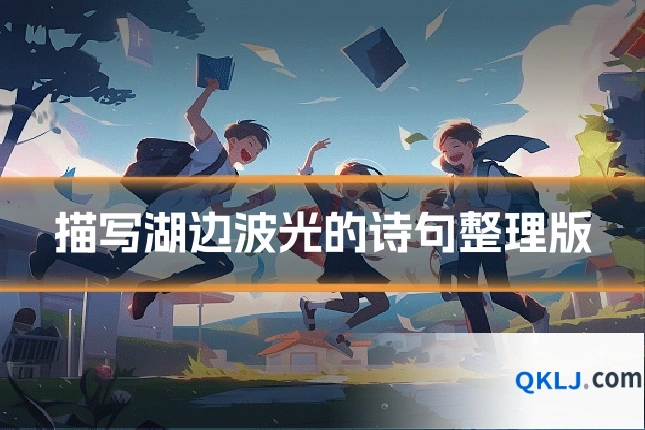 描写湖边波光的诗句整理版