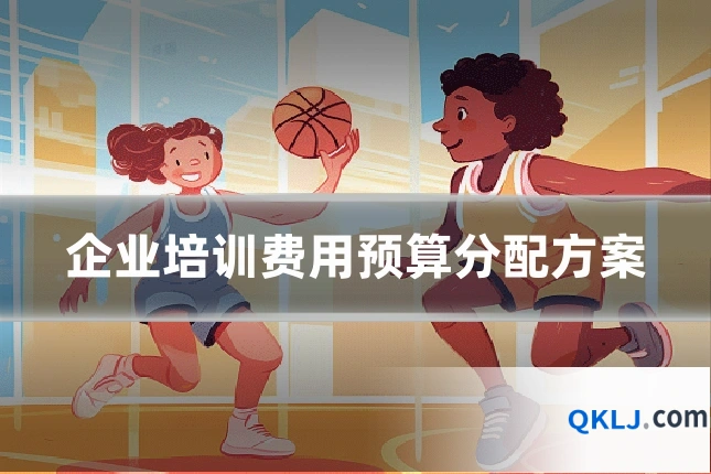 企业培训费用预算分配方案
