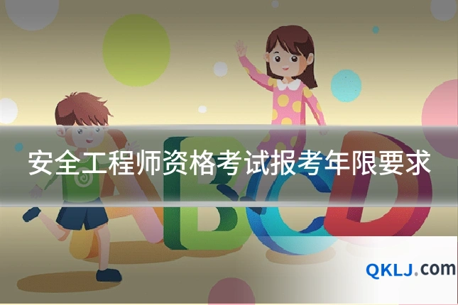 安全工程师资格考试报考年限要求