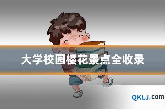 大学校园樱花景点全收录