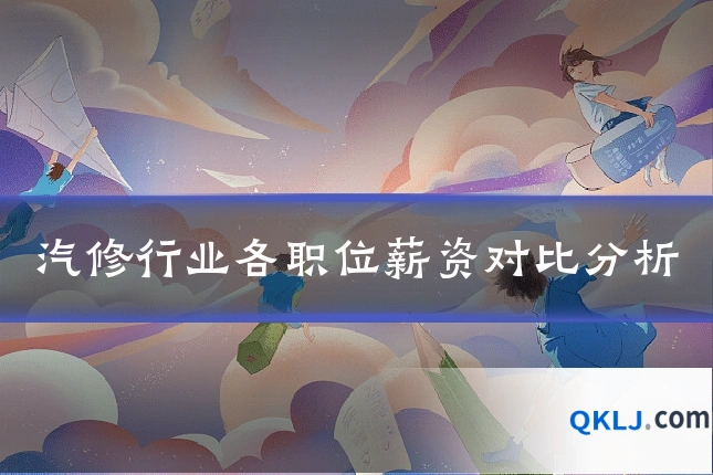 汽修行业各职位薪资对比分析