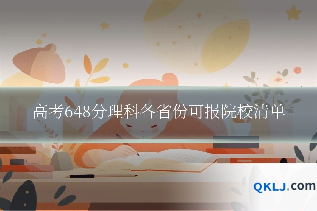 高考648分理科各省份可报院校清单