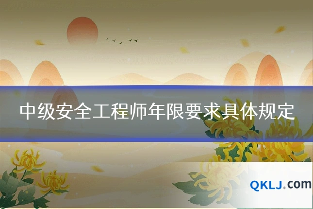 中级安全工程师年限要求具体规定
