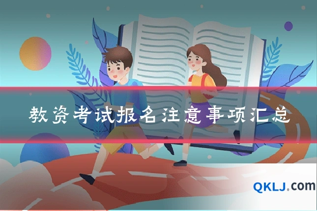 教资考试报名注意事项汇总