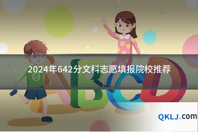 2024年642分文科志愿填报院校推荐