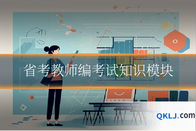 省考教师编考试知识模块