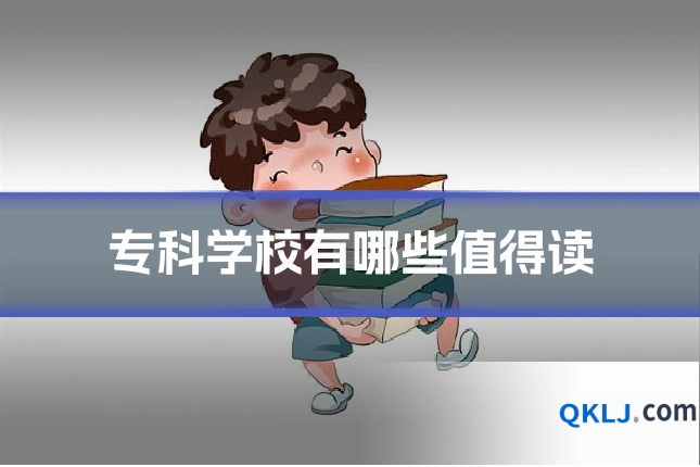 专科学校有哪些值得读