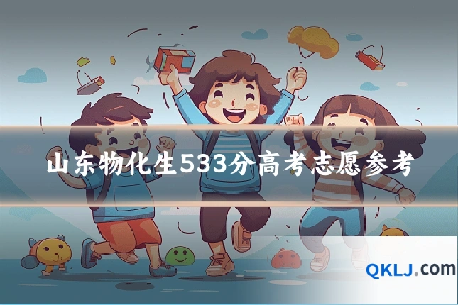 山东物化生533分高考志愿参考