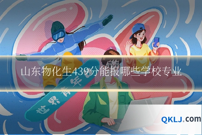 山东物化生439分能报哪些学校专业