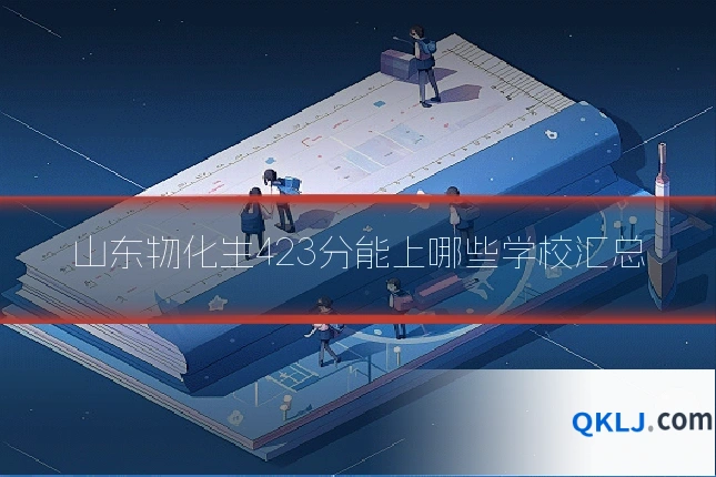 山东物化生423分能上哪些学校汇总