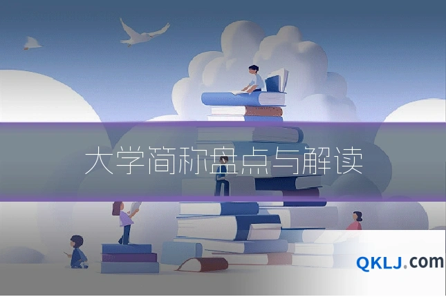 大学简称盘点与解读