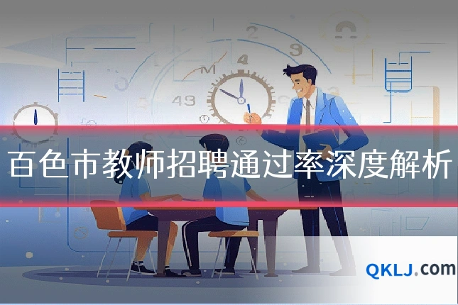 百色市教师招聘通过率深度解析