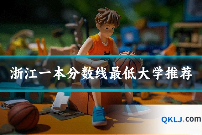 浙江一本分数线最低大学推荐