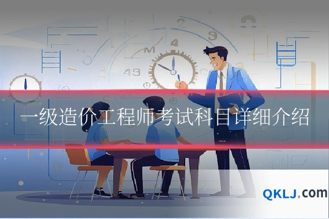 一级造价工程师考试科目详细介绍