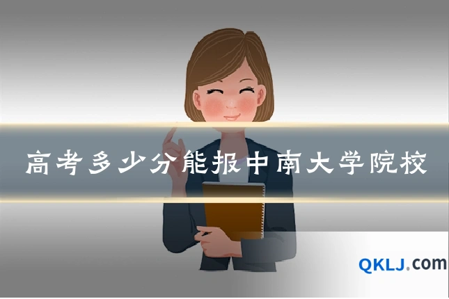 高考多少分能报中南大学院校