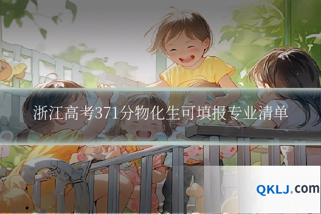 浙江高考371分物化生可填报专业清单