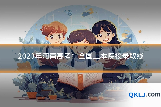 2023年河南高考:全国二本院校录取线