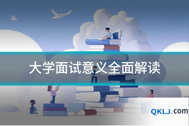 大学面试意义全面解读