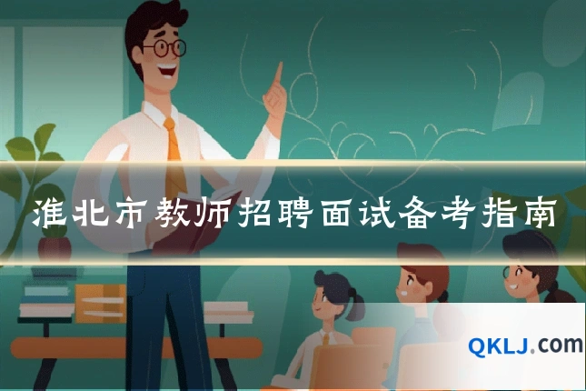 淮北市教师招聘面试备考指南