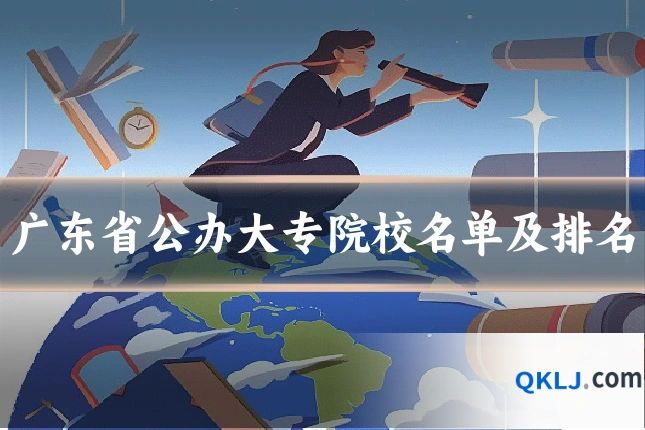 广东省公办大专院校名单及排名