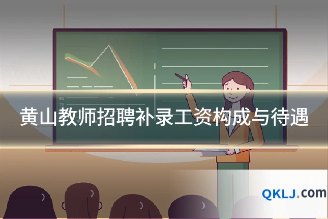 黄山教师招聘补录工资构成与待遇