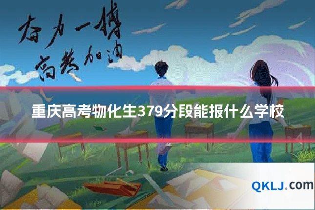 重庆高考物化生379分段能报什么学校