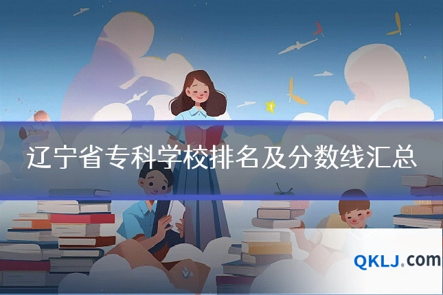 辽宁省专科学校排名及分数线汇总