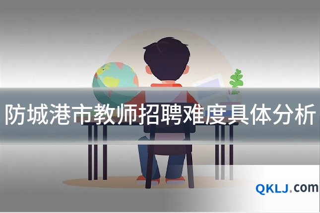 防城港市教师招聘难度具体分析