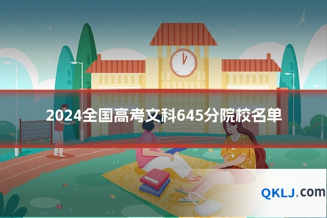 2024全国高考文科645分院校名单