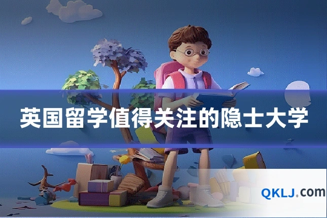 英国留学值得关注的隐士大学