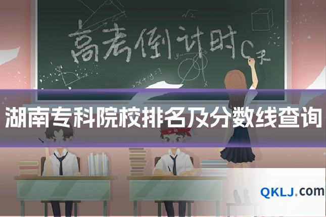 湖南专科院校排名及分数线查询
