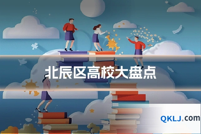 北辰区高校大盘点