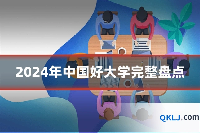2024年中国好大学完整盘点