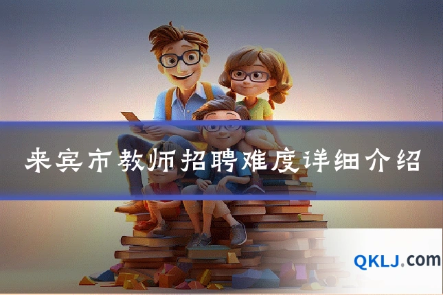 来宾市教师招聘难度详细介绍