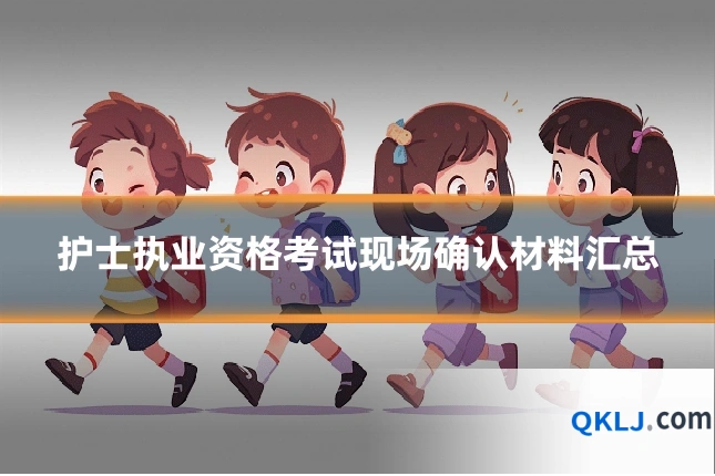 护士执业资格考试现场确认材料汇总