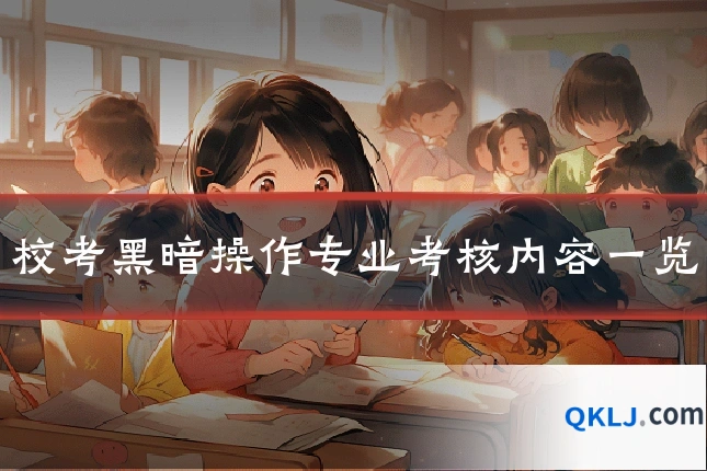 校考黑暗操作专业考核内容一览