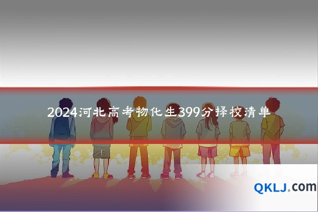 2024河北高考物化生399分择校清单