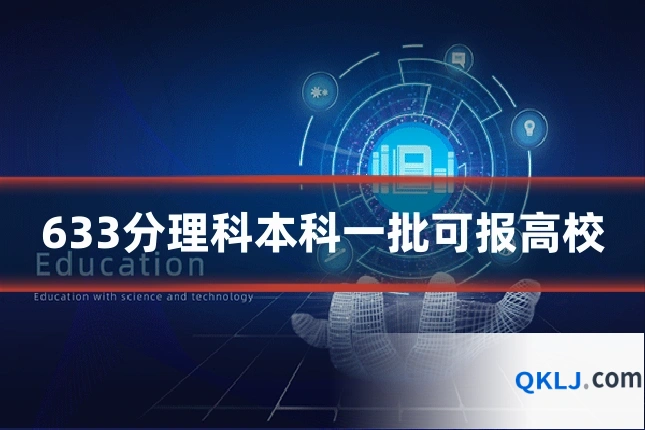 633分理科本科一批可报高校