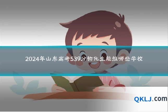 2024年山东高考539分物化生能报哪些学校