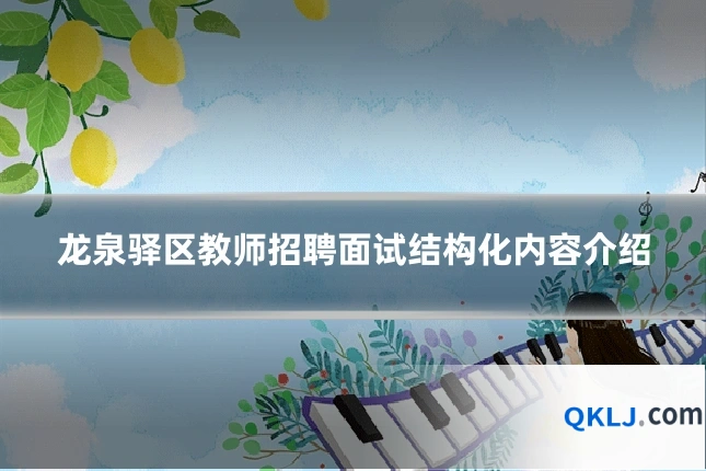 龙泉驿区教师招聘面试结构化内容介绍
