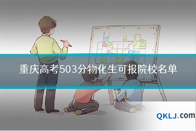 重庆高考503分物化生可报院校名单