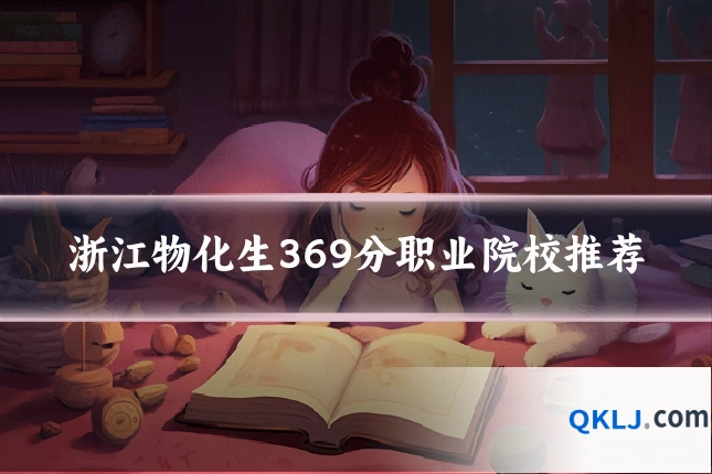 浙江物化生369分职业院校推荐