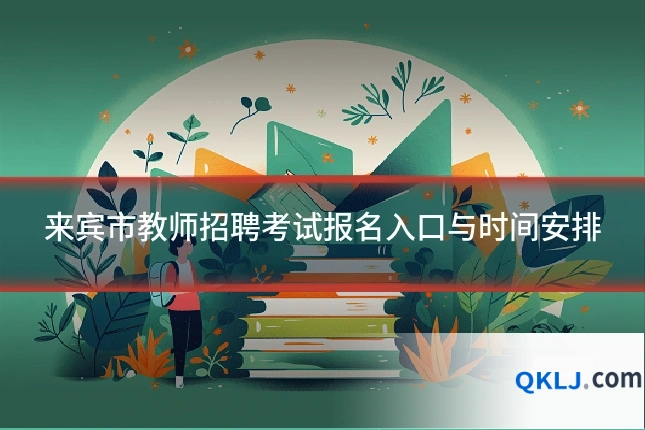 来宾市教师招聘考试报名入口与时间安排