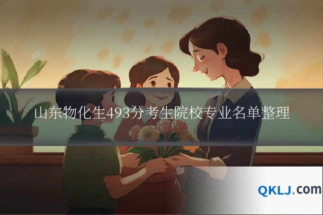 山东物化生493分考生院校专业名单整理