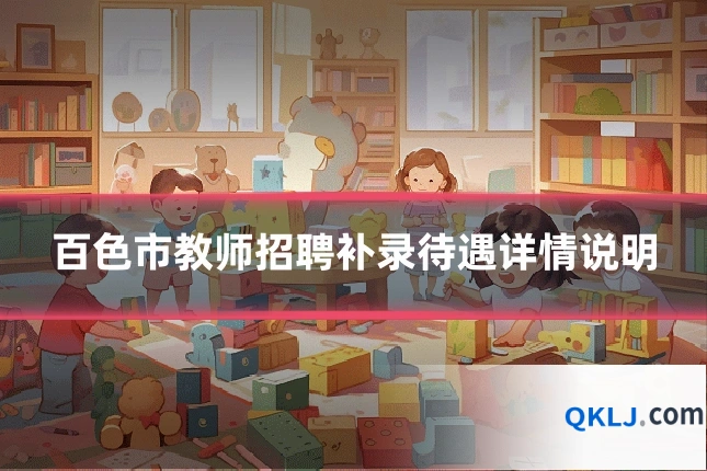 百色市教师招聘补录待遇详情说明