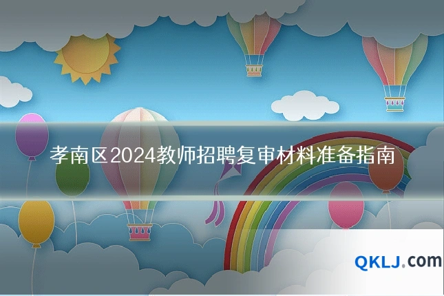 孝南区2024教师招聘复审材料准备指南