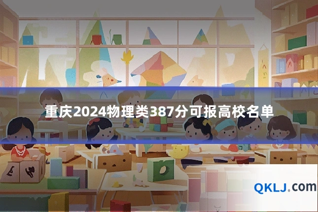 重庆2024物理类387分可报高校名单