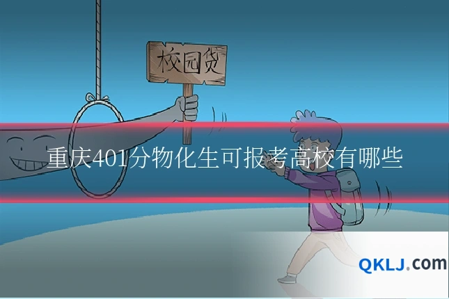 重庆401分物化生可报考高校有哪些