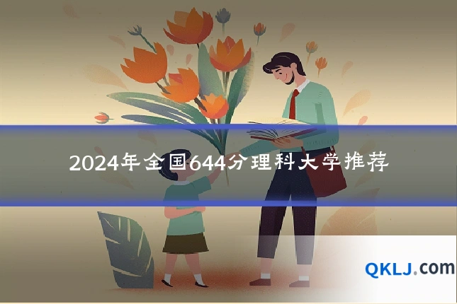 2024年全国644分理科大学推荐